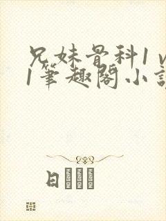 兄妹骨科1 v1笔趣阁小说