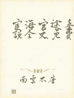 宦海官途秦峰小说全文免费阅读