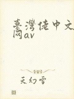 台湾佬中文娱乐网av