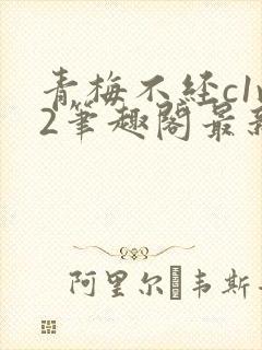 青梅不经c1v2笔趣阁最新章节