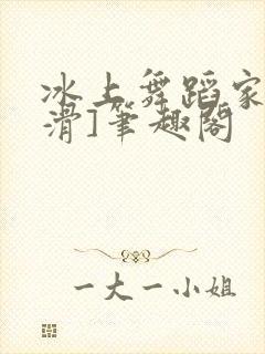 冰上舞蹈家[花滑]笔趣阁