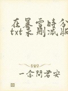 在暴雪时分小说txt未删减版