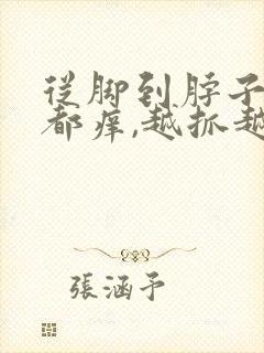 从脚到脖子浑身都痒,越抓越痒