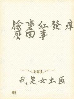 脸变红发痒是怎么回事