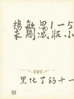 杨敏思1一5集未删减版小说