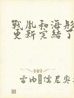 战胤和海彤全文更新完结了