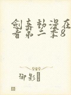 剑来动漫在线观看第二季8封面