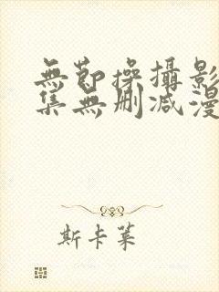 无节操摄影部全集无删减漫画