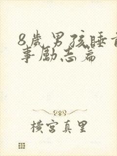 8岁男孩睡前故事励志篇