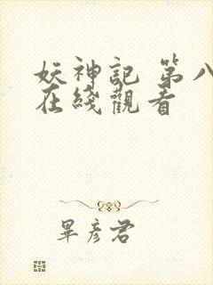 妖神记 第八季在线观看