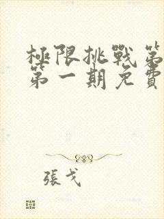 极限挑战第二季第一期免费观看封面