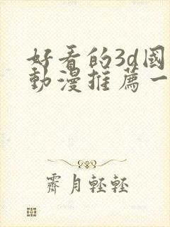好看的3d国漫动漫推荐一下封面