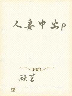人妻中出p