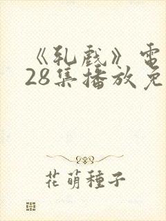 《轧戏》电视剧28集播放免费观看封面