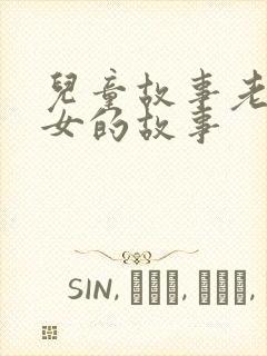 儿童故事老鼠嫁女的故事