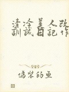 清冷美人改/造训诫日记作者:穆小刀