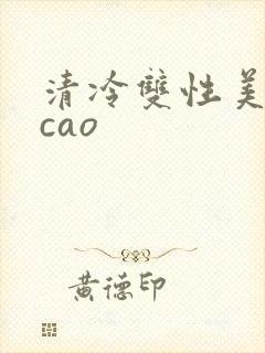 清冷双性美人被cao