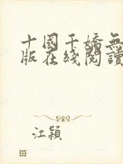 十国千娇无删减版在线阅读笔趣阁