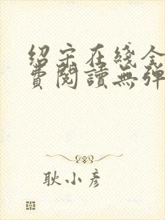 绍宋在线全文免费阅读无弹窗