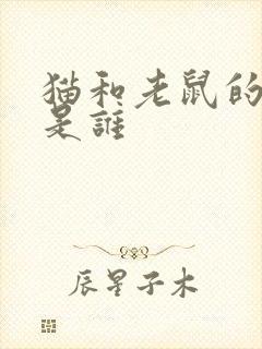 猫和老鼠的作者是谁