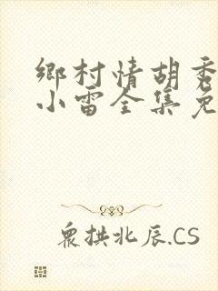 乡村情胡秀英与小雷全集免费阅读