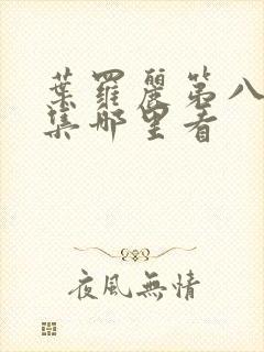 叶罗丽第八季全集哪里看封面