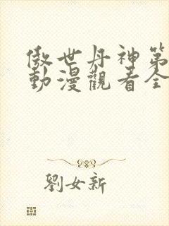 傲世丹神第二季动漫观看全集高清免费