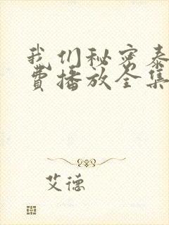 我们秘密泰剧免费播放全集