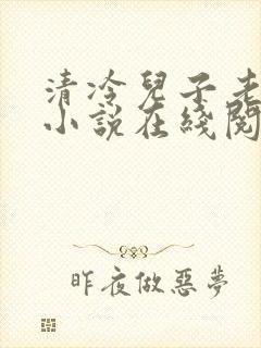 清冷儿子老肥丑小说在线阅读