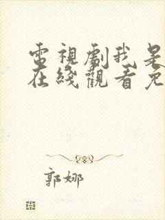 电视剧我是刑警在线观看免费高清封面