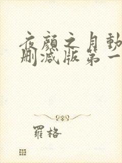 夜颜之月动漫未删减版第一季在线看