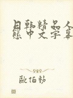 日韩精品人妻变态中文字幕