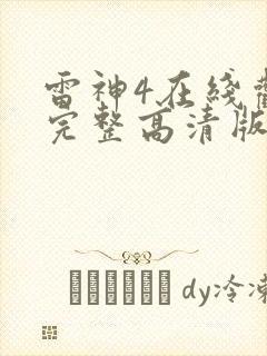 雷神4在线观看完整高清版
