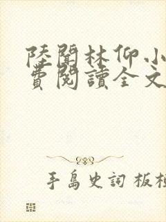 陆闻林仰小说免费阅读全文最新章节