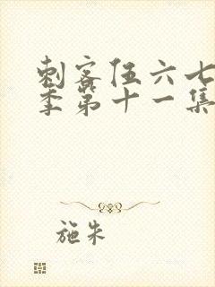 刺客伍六七第二季第十一集