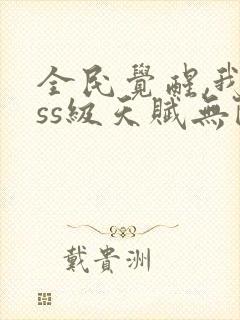 全民觉醒,我sss级天赋无限多