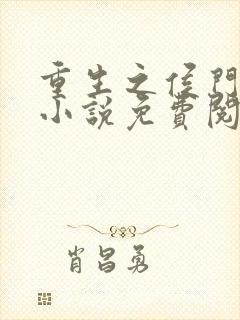 重生之侯门嫡女小说免费阅读