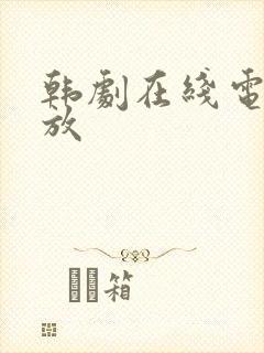 韩剧在线电影播放