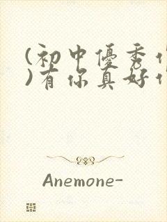 (初中优秀作文)有你真好作文