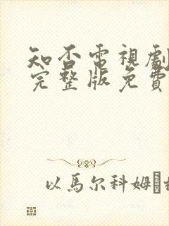 知否电视剧全集完整版免费观看高清