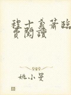 程十鸢萧临渊免费阅读