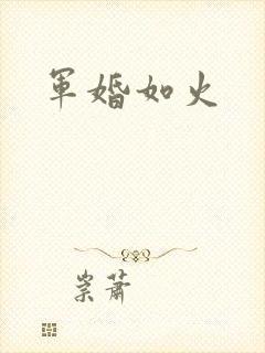 军婚如火