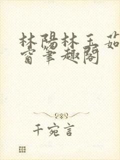 林阳林玉茹无弹窗笔趣阁封面