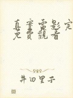 真实电影完整版免费观看