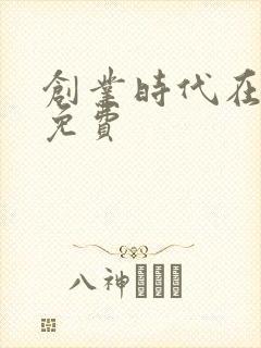 创业时代在线看免费