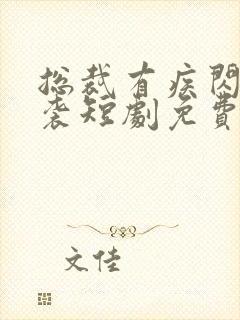 总裁有疾闪婚来袭短剧免费观看全集