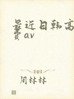 最近日韩高清免费av