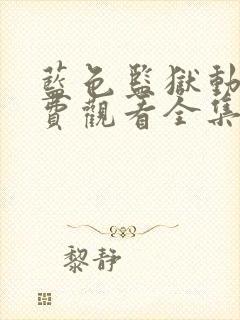 蓝色监狱动漫免费观看全集