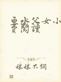 鱼水父女小说免费阅读