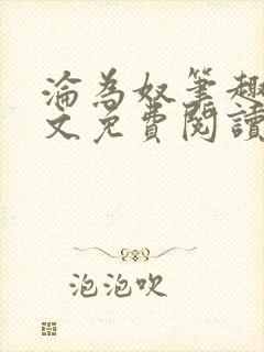 沦为奴笔趣阁全文免费阅读封面